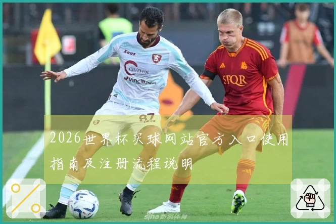 2026世界杯买球网站官方入口使用指南及注册流程说明