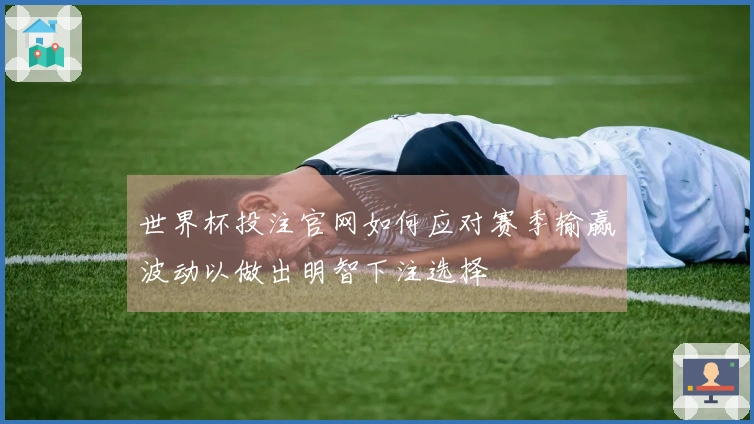 世界杯投注官网如何应对赛季输赢波动以做出明智下注选择