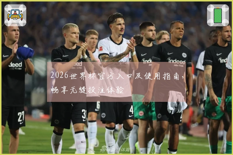 2026世界杯官方入口及使用指南，畅享无缝投注体验