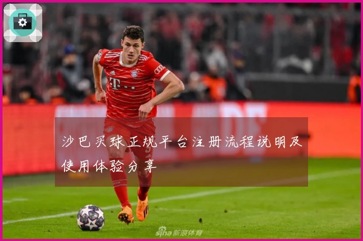 沙巴买球正规平台注册流程说明及使用体验分享