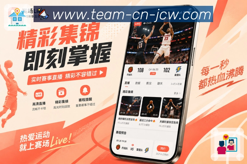 中国竞彩网App赛场信息流展示:比分更新、事件节点、热评内容和赛后摘要